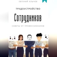 Трудоустройство сотрудников