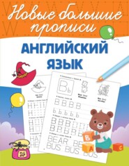 Английский язык