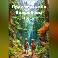 Приключения в Волшебном Лесу