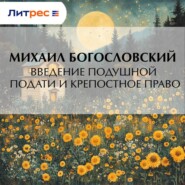 Введение подушной подати и крепостное право