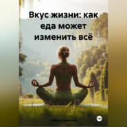 «Вкус жизни: как еда может изменить всё»