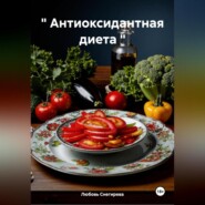 " Антиоксидантная диета "