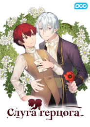 Слуга герцога