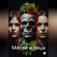 Маски и лица