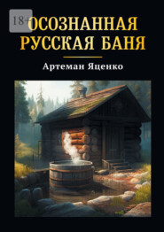 Осознанная Русская Баня