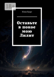Оставьте в покое мою Лилит