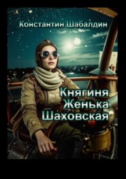 Княгиня Женька Шаховская. Сценарий