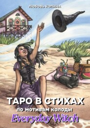 Таро в стихах. По мотивам колоды «Everyday Witch»