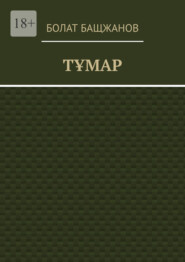 Тұмар