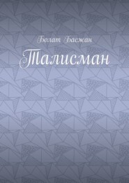 Талисман