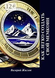 Как легко создать свой мемкоин