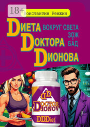 Диета доктора Дионова-вокруг света ЗОЖ и БАД