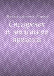 Снегуренок и маленькая прицесса