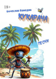 Кукарача