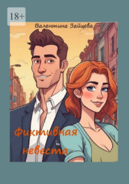 Фиктивная невеста