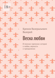 Весна любви. В поисках гармонии: история о любви, верности и преодолении