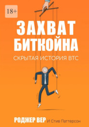 Захват Биткойна. Скрытая история BTC