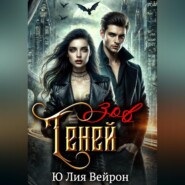 Зов Теней