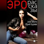 Эро рассказы