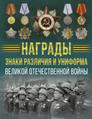 Награды, знаки различия и униформа Великой Отечественной войны