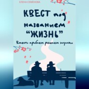 Квест под названием «Жизнь». Вместо проблем решаем задачки