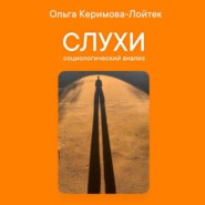 Слухи: социологический анализ