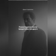 Психотерапия после предательства друга