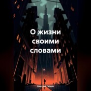 О жизни своими словами