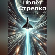 Полёт Стрелка