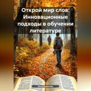 Открой мир слов: Инновационные подходы в обучении литературе