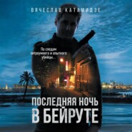 Последняя ночь в Бейруте