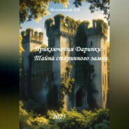 Приключения Даринки. Тайна старинного замка