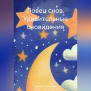 Ловец снов. Удивительные сновидения