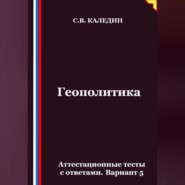 Геополитика. Аттестационные тесты с ответами. Вариант 5