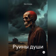 Руины души