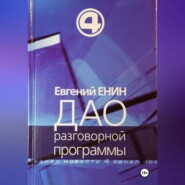 Дао разговорной программы