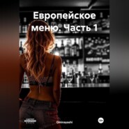 Европейское меню. Часть 1