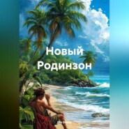 Новый Родинзон