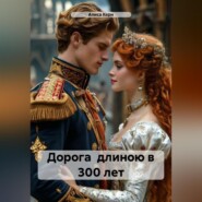 Дорога длиною в 300 лет