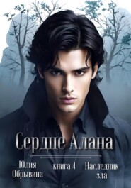 Сердце Алана 4. Наследник зла