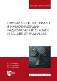 Строительные материалы в иммобилизации радиоактивных отходов и защите от радиации. Учебное пособие для вузов