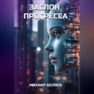 Заслон Прогресса