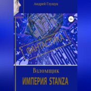 Взломщик. Империя Stanza