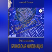 Взломщик. Банковская комбинация