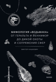 Мифология «Ведьмака». От Геральта и Йеннифэр до Дикой охоты и Сопряжения сфер