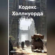 Кодекс Холлнуорда