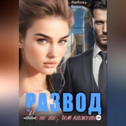 Развод. Всё не то, чем кажется