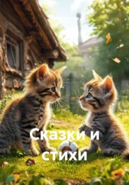 Сказки и стихи