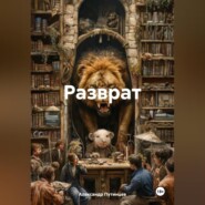Разврат