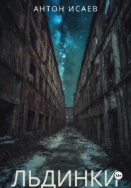 Льдинки